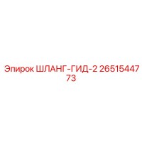 2651544773 ШЛАНГ-ГИД-2 Epiroc
