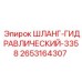 2653164307 ШЛАНГ-ГИДРАВЛИЧЕСКИЙ-3358 Epiroc