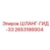 2653186904 ШЛАНГ-ГИД-33 Epiroc