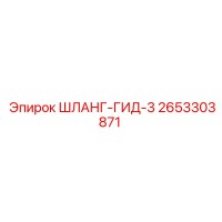 2653303871 ШЛАНГ-ГИД-3 Epiroc