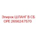 2656247570 ШЛАНГ В СБОРЕ Epiroc