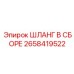 2658419522 ШЛАНГ В СБОРЕ Epiroc