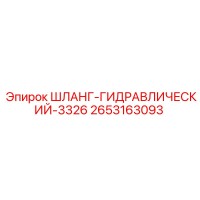 2653163093 ШЛАНГ-ГИДРАВЛИЧЕСКИЙ-3326 Epiroc