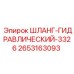 2653163093 ШЛАНГ-ГИДРАВЛИЧЕСКИЙ-3326 Epiroc