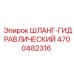 4700482316 ШЛАНГ-ГИДРАВЛИЧЕСКИЙ Epiroc