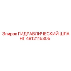 4812115305 ГИДРАВЛИЧЕСКИЙ ШЛАНГ от Epiroc