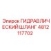 4812117702 ГИДРАВЛИЧЕСКИЙ ШЛАНГ Epiroc