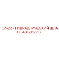 4812117717 ГИДРАВЛИЧЕСКИЙ ШЛАНГ Epiroc