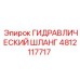 4812117717 ГИДРАВЛИЧЕСКИЙ ШЛАНГ Epiroc