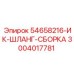 3004017781 54658216-ИК-ШЛАНГ-СБОРКА Epiroc