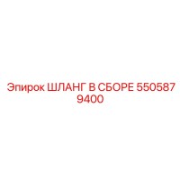 5505879400 ШЛАНГ В СБОРЕ Epiroc