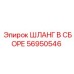 56950546 ШЛАНГ В СБОРЕ Epiroc