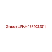 574032811 ШЛАНГ Epiroc