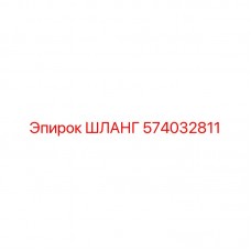 Шланг 574032811 для спецтехники Epiroc