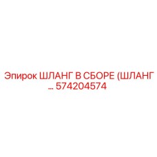 574204574 ШЛАНГ В СБОРЕ (ШЛАНГ…) Epiroc