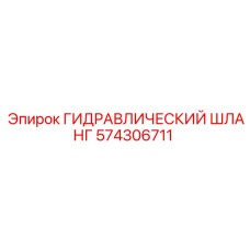 574306711 ГИДРАВЛИЧЕСКИЙ ШЛАНГ Epiroc