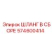 574600414 ШЛАНГ В СБОРЕ Epiroc