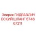 574607211 ГИДРАВЛИЧЕСКИЙ ШЛАНГ Epiroc
