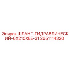 2651114320 Шланг гидравлический 6x210xEE-31 Epiroc