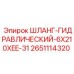 2651114320 Шланг гидравлический 6x210xEE-31 Epiroc