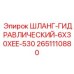 2651110880 ШЛАНГ-ГИДРАВЛИЧЕСКИЙ-6X30XEE-530 Epiroc