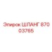 Шланг 87003765 от Epiroc