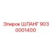 ШЛАНГ 9030001400 Epiroc