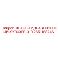 2651188746 ШЛАНГ-ГИДРАВЛИЧЕСКИЙ-9X30XEE-310 Epiroc