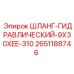 2651188746 ШЛАНГ-ГИДРАВЛИЧЕСКИЙ-9X30XEE-310 Epiroc