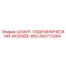 2651111284 ШЛАНГ-ГИДРАВЛИЧЕСКИЙ-9X30XEE-850 Epiroc