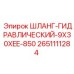 2651111284 ШЛАНГ-ГИДРАВЛИЧЕСКИЙ-9X30XEE-850 Epiroc