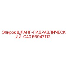 56947112 ШЛАНГ-ГИДРАВЛИЧЕСКИЙ-C40 Эпирок