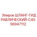 56947112 ШЛАНГ-ГИДРАВЛИЧЕСКИЙ-C40 Эпирок