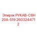 2603244712 РУКАВ-C6H20A-519 Epiroc