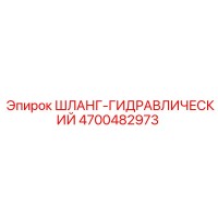 4700482973 ШЛАНГ-ГИДРАВЛИЧЕСКИЙ Epiroc