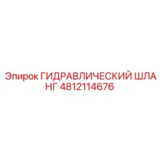 4812114676 ГИДРАВЛИЧЕСКИЙ ШЛАНГ Epiroc