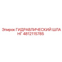 4812115785 ГИДРАВЛИЧЕСКИЙ ШЛАНГ Epiroc