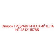 4812115785 ГИДРАВЛИЧЕСКИЙ ШЛАНГ Epiroc