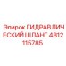 4812115785 ГИДРАВЛИЧЕСКИЙ ШЛАНГ Epiroc