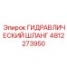 4812273950 ГИДРАВЛИЧЕСКИЙ ШЛАНГ Эпирок