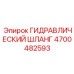 4700482593 ГИДРАВЛИЧЕСКИЙ ШЛАНГ Epiroc