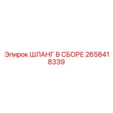 2658418339 ШЛАНГ В СБОРЕ Epiroc