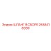 2658418339 ШЛАНГ В СБОРЕ Epiroc