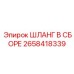 2658418339 ШЛАНГ В СБОРЕ Epiroc