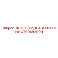 4700483099 ШЛАНГ-ГИДРАВЛИЧЕСКИЙ Epiroc