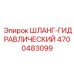 4700483099 ШЛАНГ-ГИДРАВЛИЧЕСКИЙ Epiroc