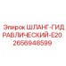 2656948599 ШЛАНГ-ГИДРАВЛИЧЕСКИЙ-E20 Epiroc