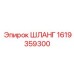 1619359300 ШЛАНГ Epiroc