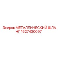 1627430097 МЕТАЛЛИЧЕСКИЙ ШЛАНГ Epiroc