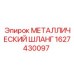 1627430097 МЕТАЛЛИЧЕСКИЙ ШЛАНГ Epiroc